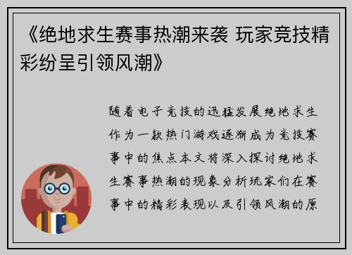 《绝地求生赛事热潮来袭 玩家竞技精彩纷呈引领风潮》