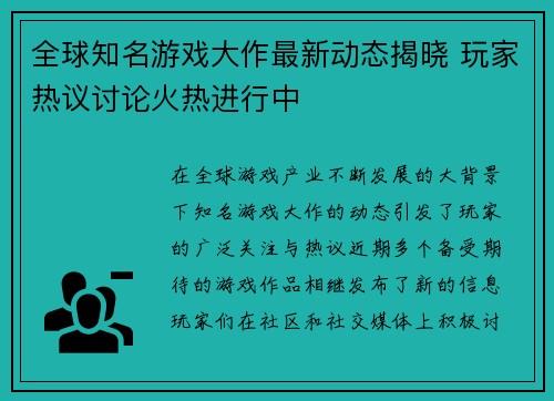 全球知名游戏大作最新动态揭晓 玩家热议讨论火热进行中