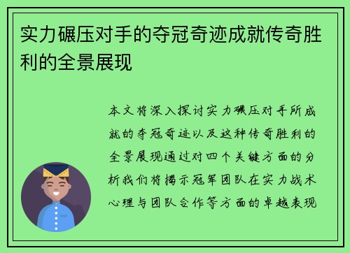 实力碾压对手的夺冠奇迹成就传奇胜利的全景展现