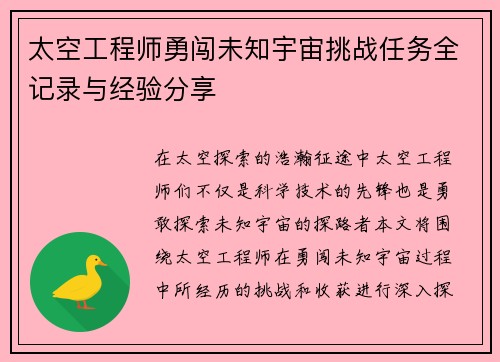 太空工程师勇闯未知宇宙挑战任务全记录与经验分享