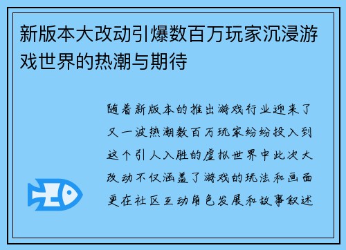 新版本大改动引爆数百万玩家沉浸游戏世界的热潮与期待