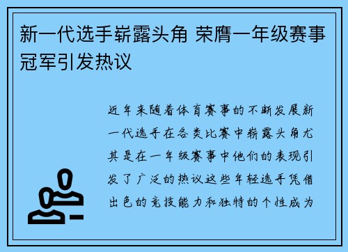 新一代选手崭露头角 荣膺一年级赛事冠军引发热议
