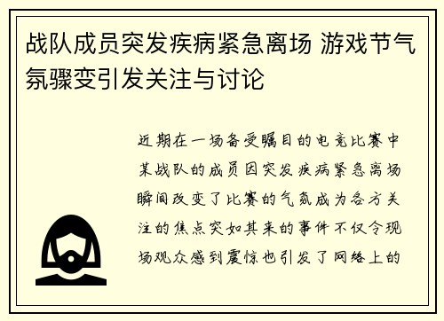 战队成员突发疾病紧急离场 游戏节气氛骤变引发关注与讨论