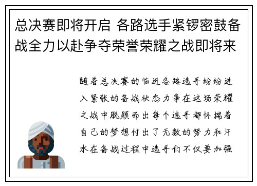 总决赛即将开启 各路选手紧锣密鼓备战全力以赴争夺荣誉荣耀之战即将来临