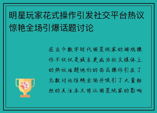 明星玩家花式操作引发社交平台热议惊艳全场引爆话题讨论