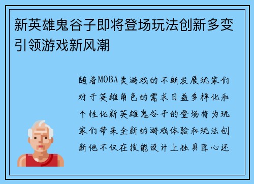 新英雄鬼谷子即将登场玩法创新多变引领游戏新风潮