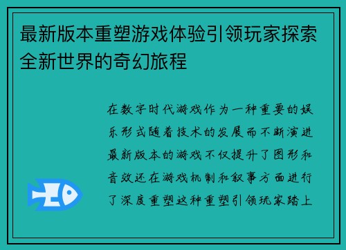 最新版本重塑游戏体验引领玩家探索全新世界的奇幻旅程