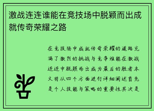 激战连连谁能在竞技场中脱颖而出成就传奇荣耀之路
