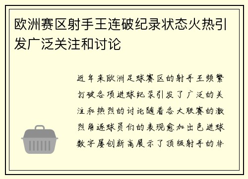 欧洲赛区射手王连破纪录状态火热引发广泛关注和讨论