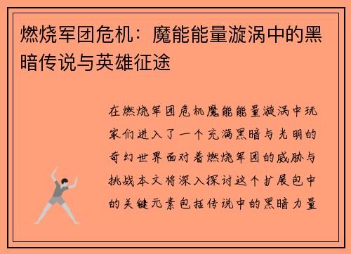燃烧军团危机：魔能能量漩涡中的黑暗传说与英雄征途