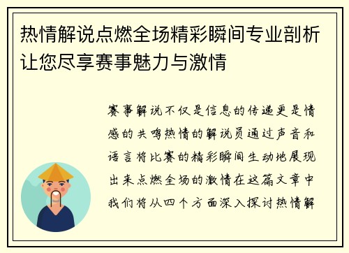 热情解说点燃全场精彩瞬间专业剖析让您尽享赛事魅力与激情