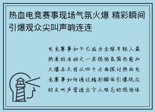 热血电竞赛事现场气氛火爆 精彩瞬间引爆观众尖叫声响连连