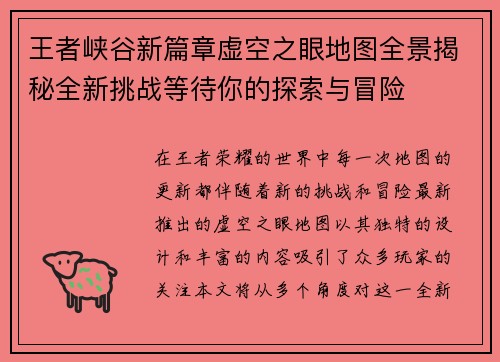 王者峡谷新篇章虚空之眼地图全景揭秘全新挑战等待你的探索与冒险
