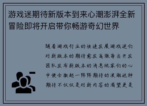 游戏迷期待新版本到来心潮澎湃全新冒险即将开启带你畅游奇幻世界