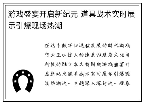 游戏盛宴开启新纪元 道具战术实时展示引爆现场热潮