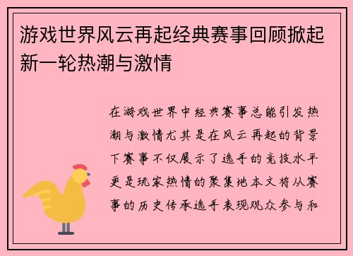 游戏世界风云再起经典赛事回顾掀起新一轮热潮与激情