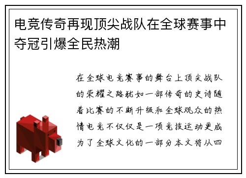 电竞传奇再现顶尖战队在全球赛事中夺冠引爆全民热潮