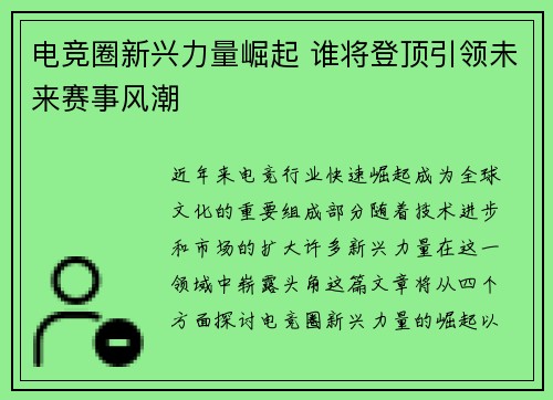 电竞圈新兴力量崛起 谁将登顶引领未来赛事风潮