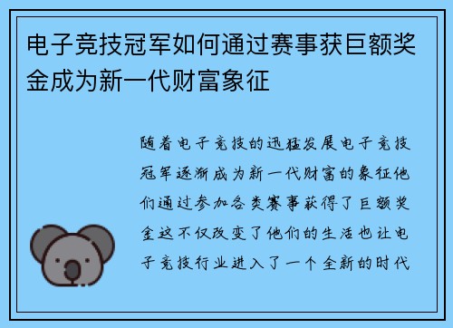 电子竞技冠军如何通过赛事获巨额奖金成为新一代财富象征