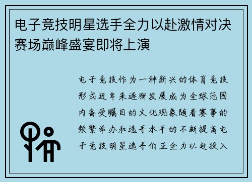 电子竞技明星选手全力以赴激情对决赛场巅峰盛宴即将上演