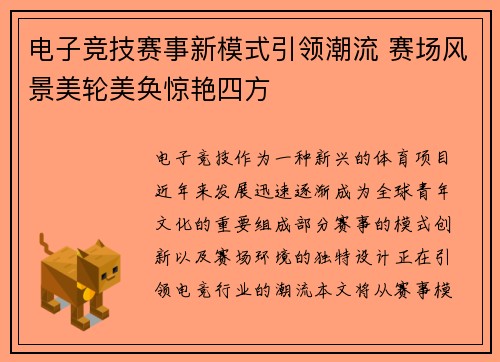 电子竞技赛事新模式引领潮流 赛场风景美轮美奂惊艳四方