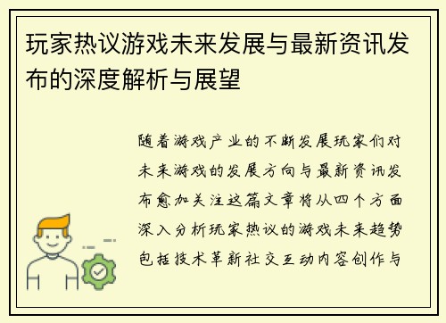 玩家热议游戏未来发展与最新资讯发布的深度解析与展望