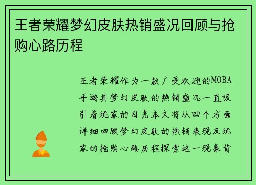 王者荣耀梦幻皮肤热销盛况回顾与抢购心路历程