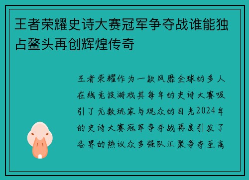 王者荣耀史诗大赛冠军争夺战谁能独占鳌头再创辉煌传奇