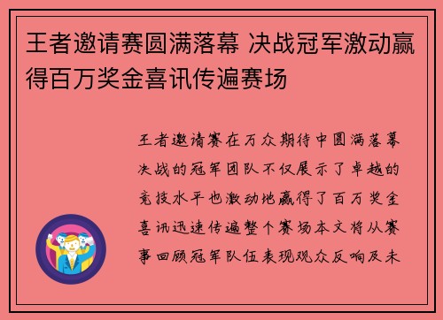 王者邀请赛圆满落幕 决战冠军激动赢得百万奖金喜讯传遍赛场