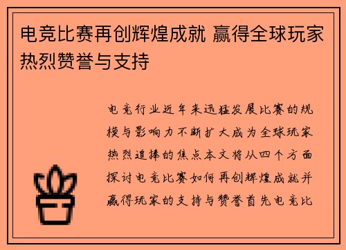 电竞比赛再创辉煌成就 赢得全球玩家热烈赞誉与支持