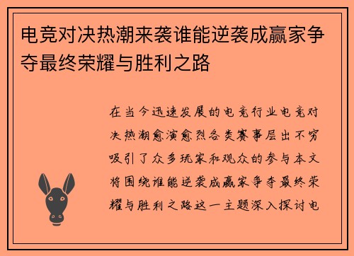 电竞对决热潮来袭谁能逆袭成赢家争夺最终荣耀与胜利之路