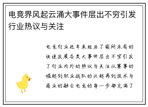 电竞界风起云涌大事件层出不穷引发行业热议与关注