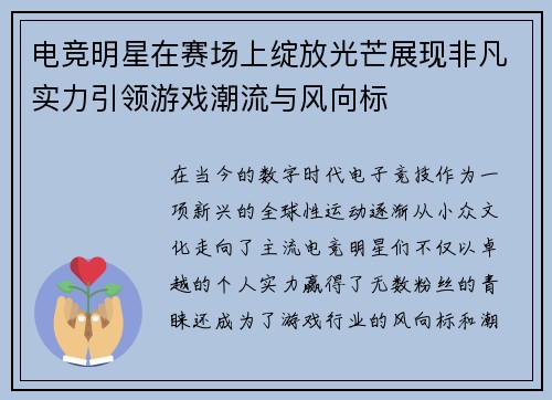 电竞明星在赛场上绽放光芒展现非凡实力引领游戏潮流与风向标