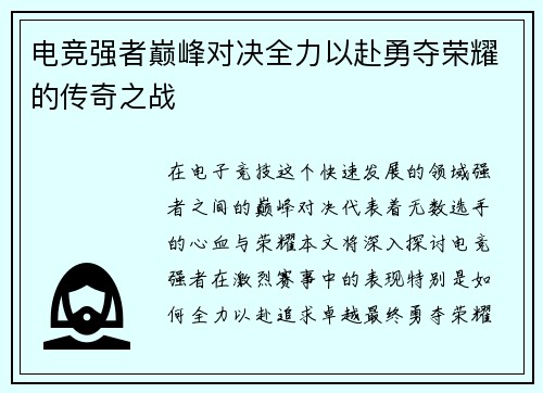 电竞强者巅峰对决全力以赴勇夺荣耀的传奇之战