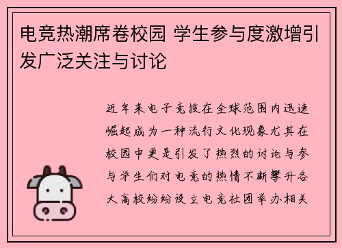 电竞热潮席卷校园 学生参与度激增引发广泛关注与讨论