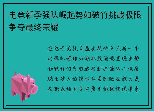 电竞新季强队崛起势如破竹挑战极限争夺最终荣耀