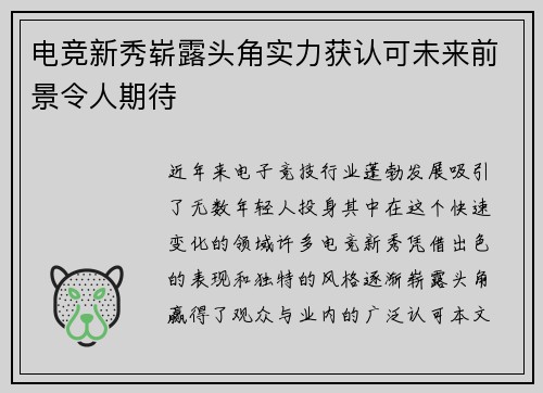 电竞新秀崭露头角实力获认可未来前景令人期待