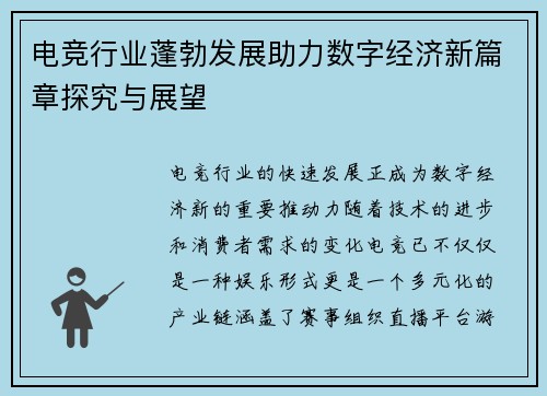 电竞行业蓬勃发展助力数字经济新篇章探究与展望