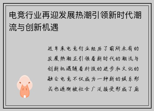 电竞行业再迎发展热潮引领新时代潮流与创新机遇