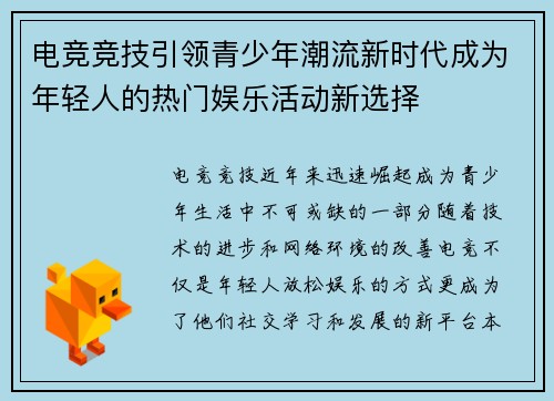 电竞竞技引领青少年潮流新时代成为年轻人的热门娱乐活动新选择