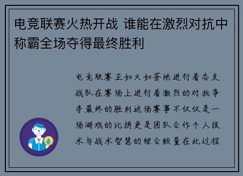 电竞联赛火热开战 谁能在激烈对抗中称霸全场夺得最终胜利