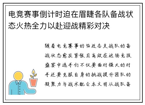电竞赛事倒计时迫在眉睫各队备战状态火热全力以赴迎战精彩对决