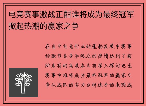 电竞赛事激战正酣谁将成为最终冠军掀起热潮的赢家之争