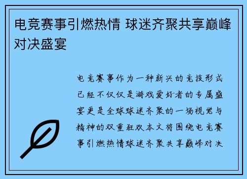 电竞赛事引燃热情 球迷齐聚共享巅峰对决盛宴