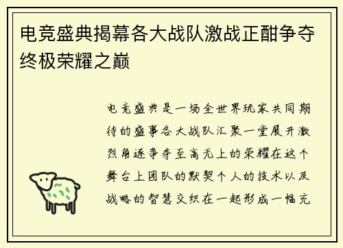 电竞盛典揭幕各大战队激战正酣争夺终极荣耀之巅