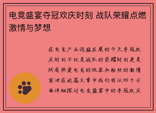 电竞盛宴夺冠欢庆时刻 战队荣耀点燃激情与梦想