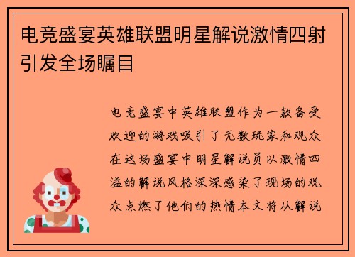 电竞盛宴英雄联盟明星解说激情四射引发全场瞩目