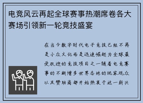 电竞风云再起全球赛事热潮席卷各大赛场引领新一轮竞技盛宴