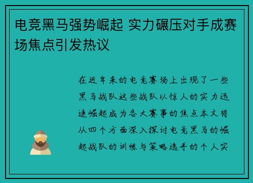 电竞黑马强势崛起 实力碾压对手成赛场焦点引发热议