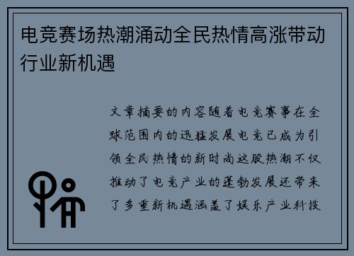 电竞赛场热潮涌动全民热情高涨带动行业新机遇